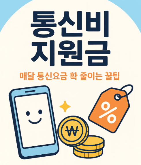 통신비 지원금