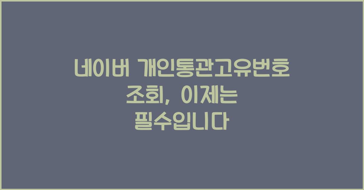 네이버 개인통관고유번호 조회