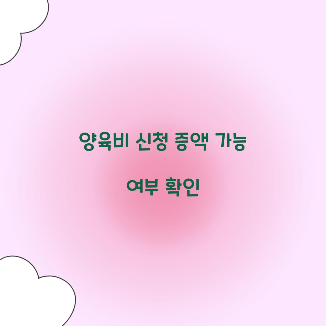 양육비 신청