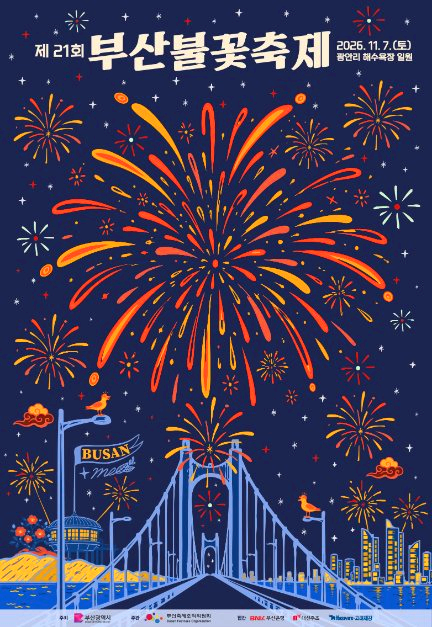 부산불꽃축제