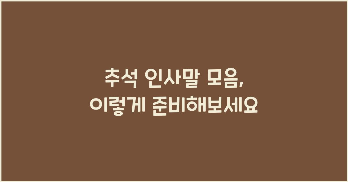 추석 인사말 모음