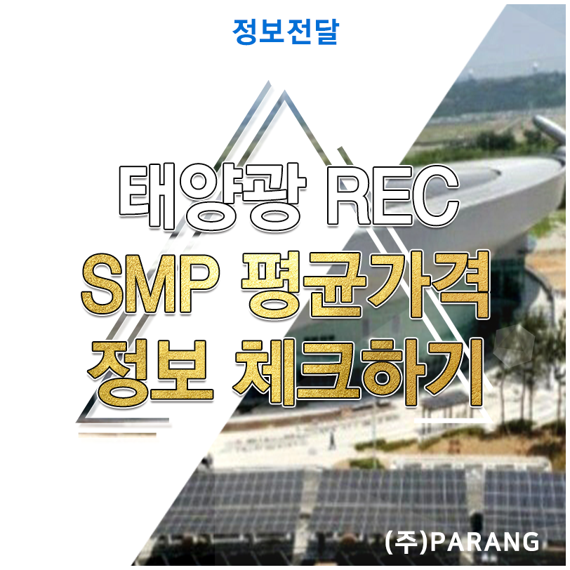 태양광 REC SMP 평균 가격 정보