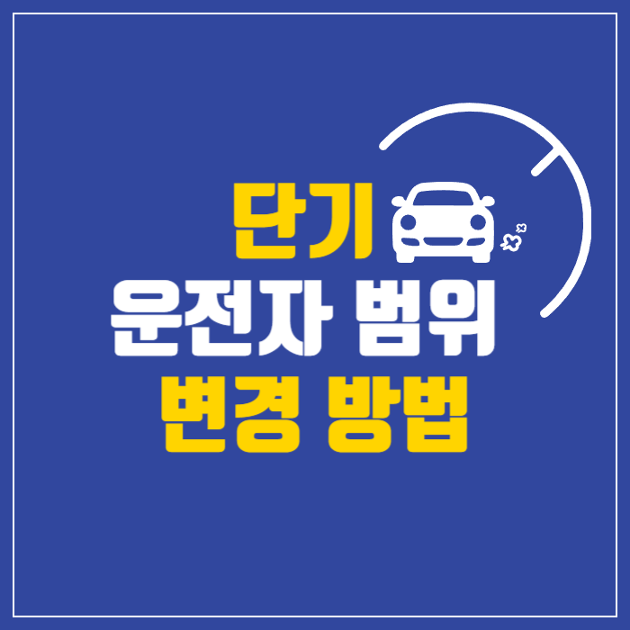 운전자범위변경