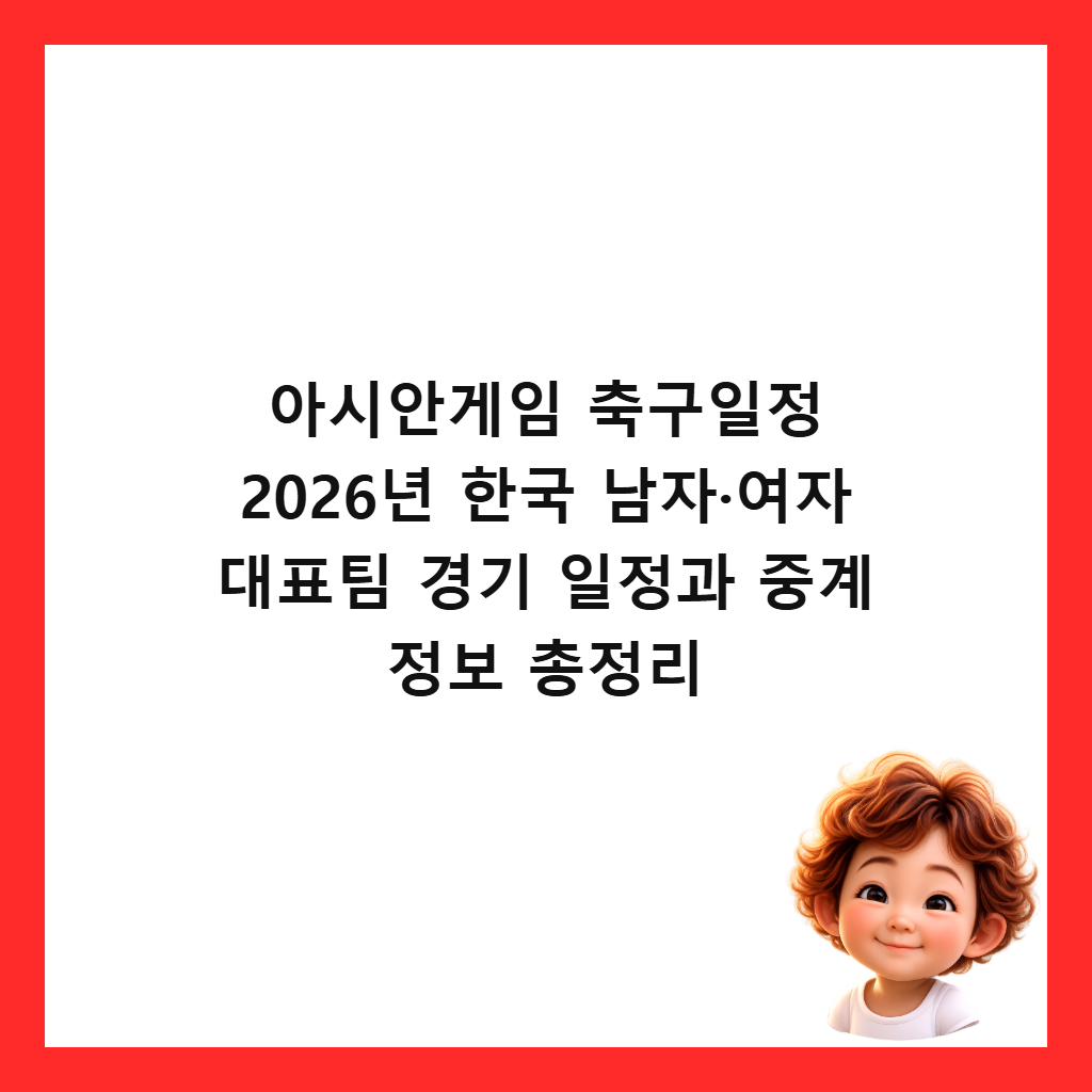 아시안게임 축구일정 2026년 한국 남자&middot;여자 대표팀 경기 일정과 중계 정보 총정리 썸네일