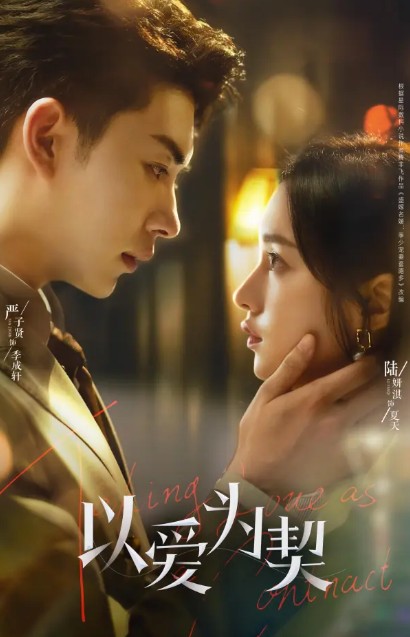 [중드 추천] 이애위계 22화 23화 24화 줄거리 결말 등장인물 육연기 엄자현 범정의