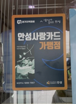 안성 사랑카드 가맹점
