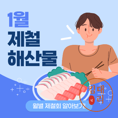 1월 제철 회