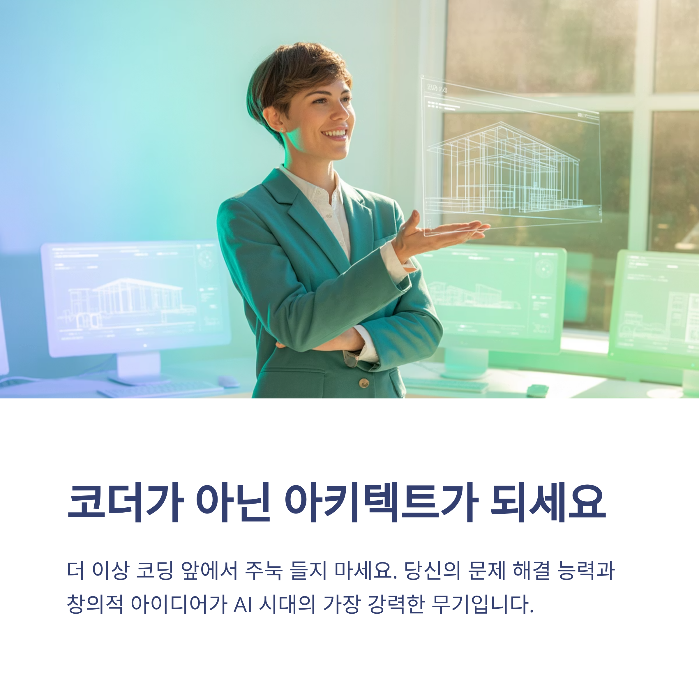 AI 코딩, 코더가 아닌 설계자가 되어라