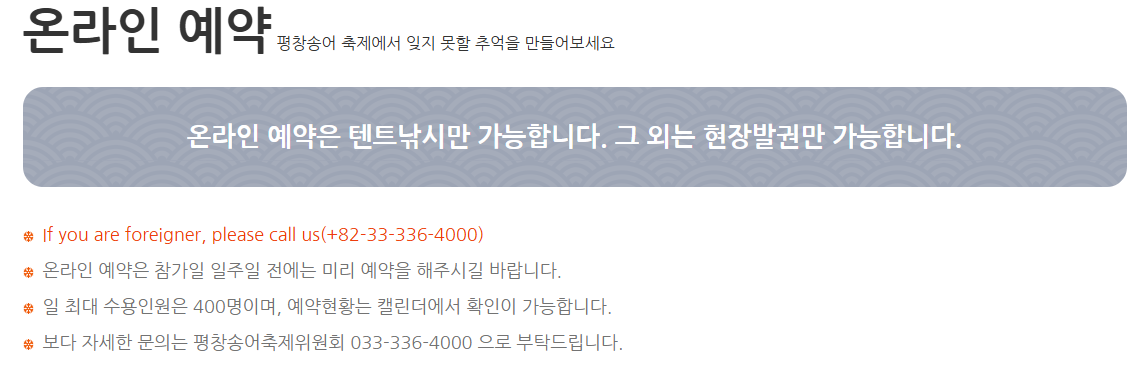 2024 2025 평창송어축제 16회 25.1.3~2.2 평창군 진부면 오대천 축제장 행사장 지도 온라인 예약 취소,변경,환불규졍 프로그램별 가격표