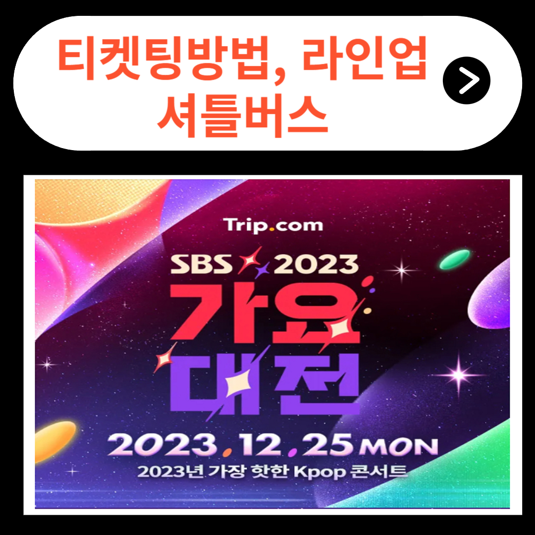 가요대전티켓팅 가요대전라인업