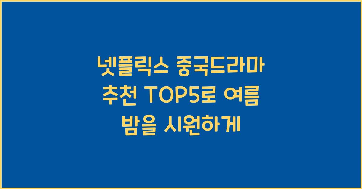넷플릭스 중국드라마 추천 TOP5