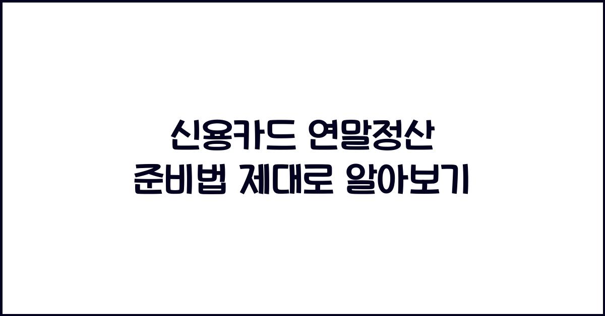 신용카드 연말정산 준비법