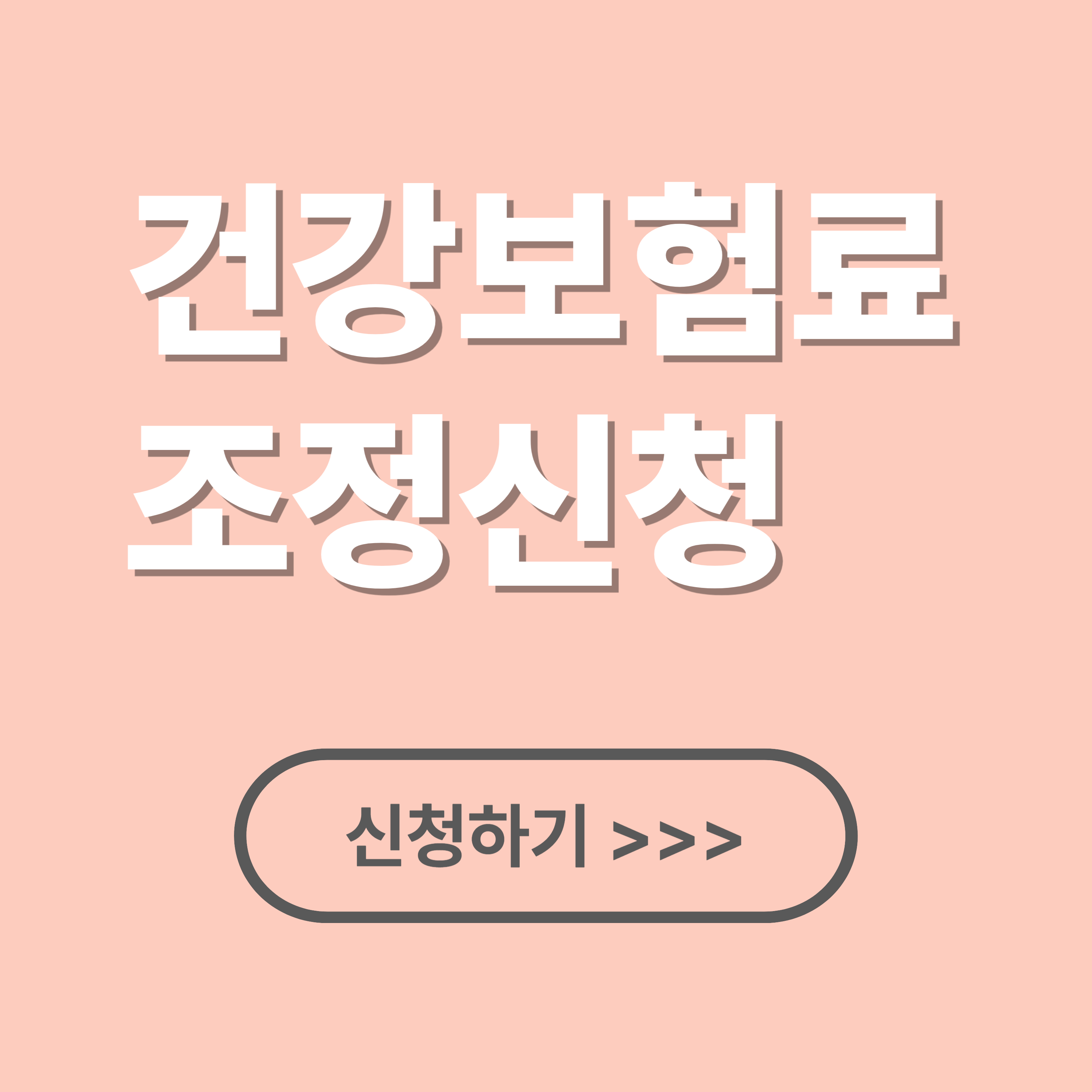 건강보험료 조정 신청 대상, 기간, 방법