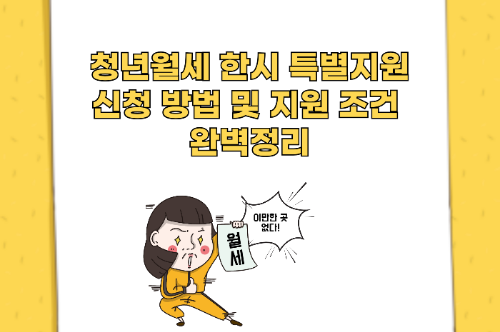 청년월세 한시 특별지원 신청 방법 및 지원 조건 총정리 관련 사진