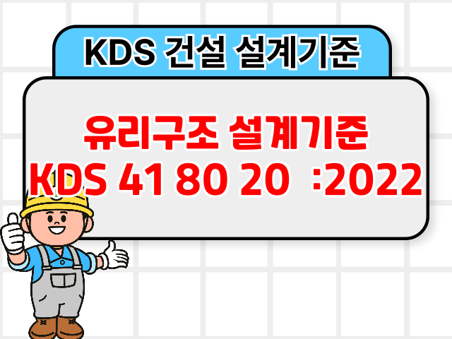 유리구조 설계기준 KDS 41 80 20 :2022 건설기준1