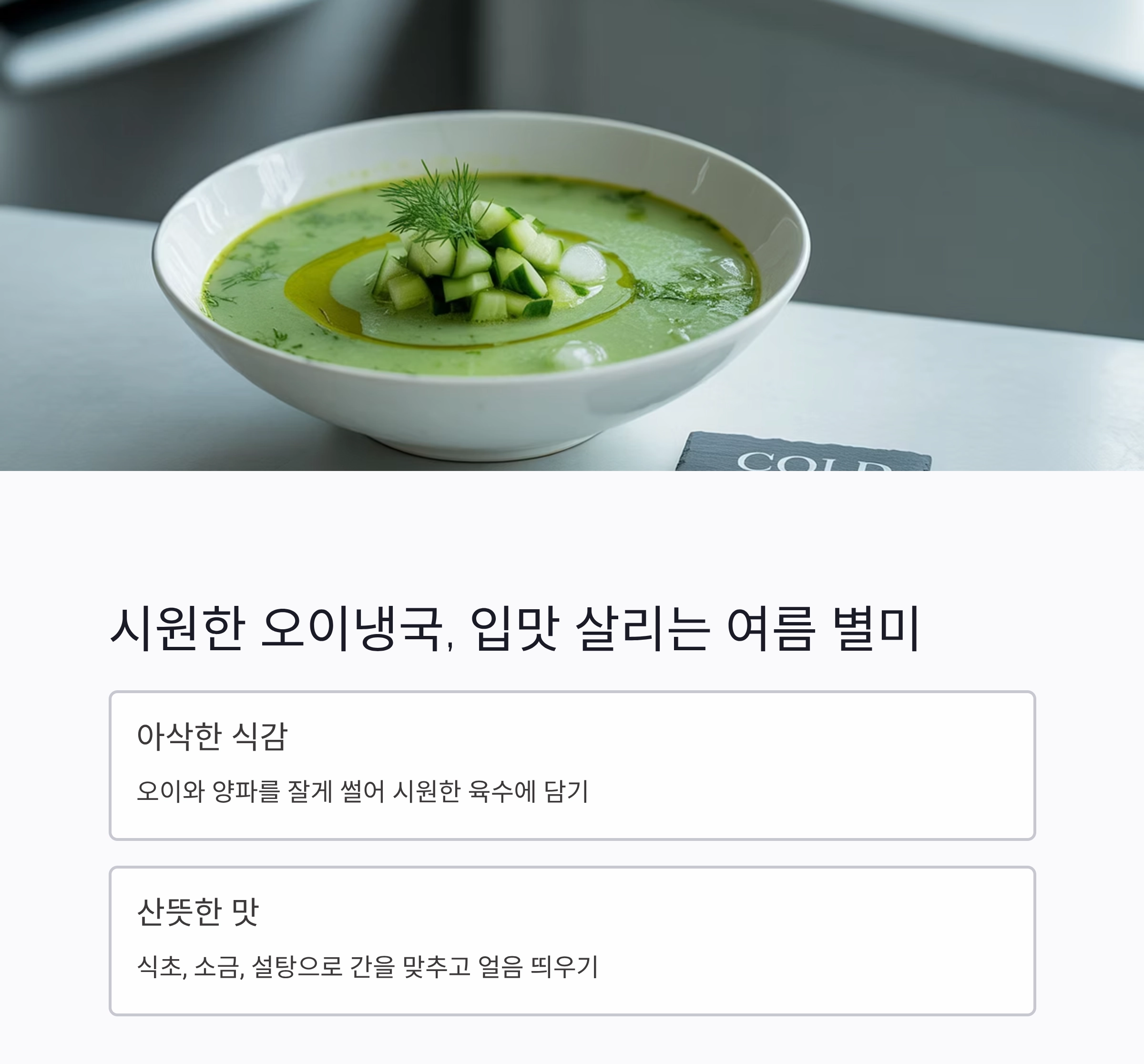 무더운 여름, 속까지 시원해지는 냉요리 추천