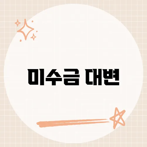 미수금 대변, 회계 처리 시 주의해야 할 사항과 정확한 분개 방법은?