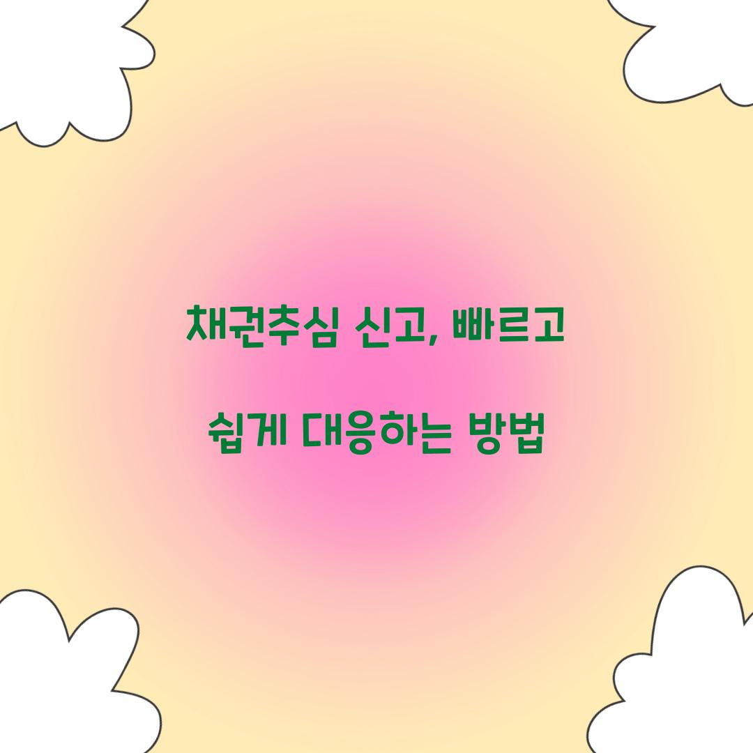 채권추심 신고