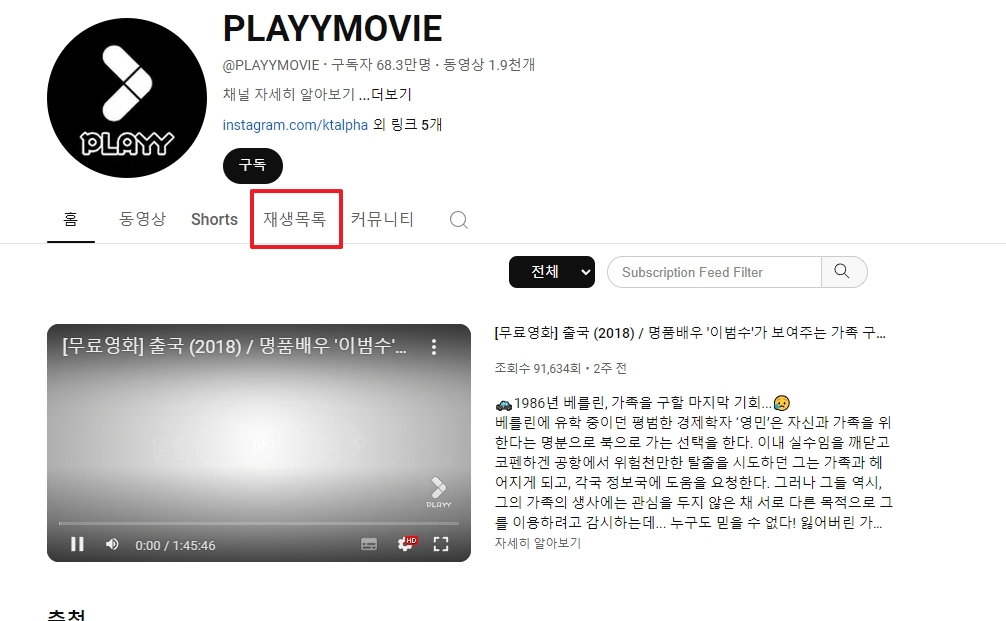 채널 메뉴 중 재생목록 탭을 클릭하여 카테고리를 확인하는 모습