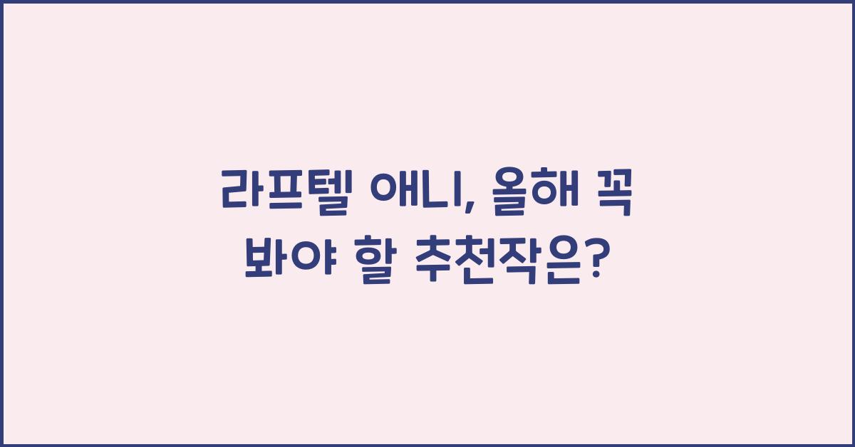 라프텔 애니