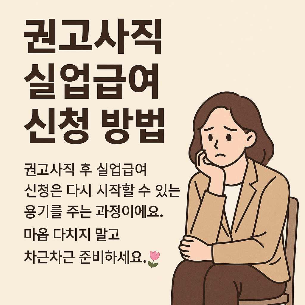 권고사직 실업 급여와 관련된 이미지