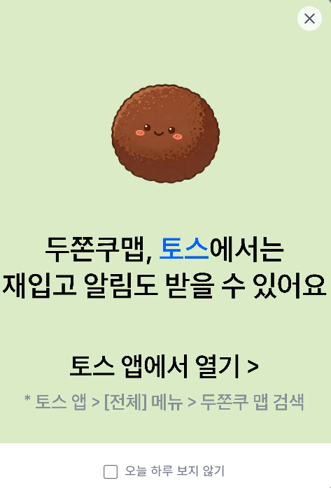 두쫀쿠맵 토스 앱 재입고 알림 받는 방법