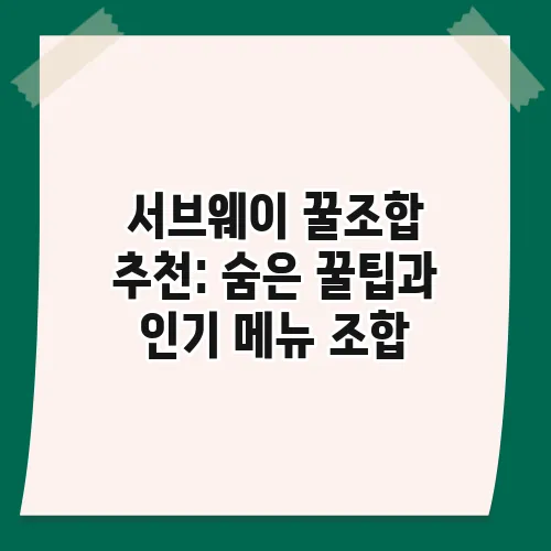 서브웨이 꿀조합 추천: 숨은 꿀팁과 인기 메뉴 조합