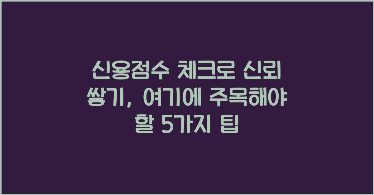 신용점수 체크