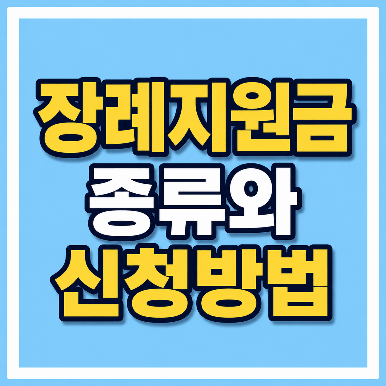 지원금 종류와 신청방법 사진