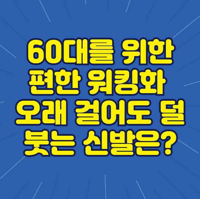 60대를 위한 편한 워킹화 추천, 오래 걸어도 덜 붓는 신발은?
