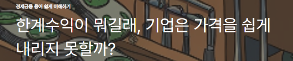한계수익이 뭐길래, 기업은 가격을 쉽게 내리지 못할까?