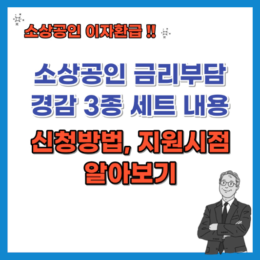소상공인-금리부담경감-3종-세트-내용-신청방법-섬네일