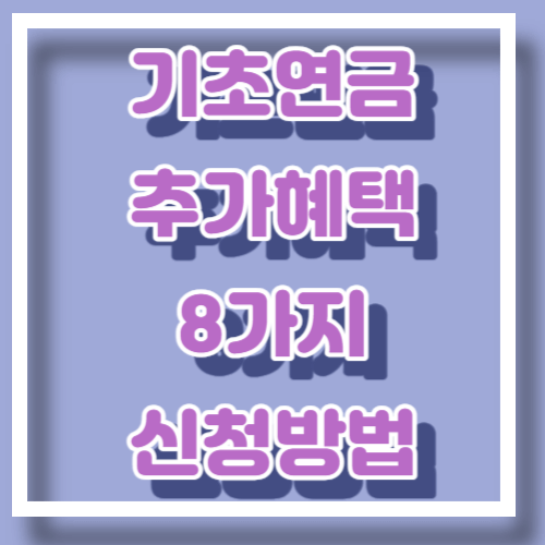 기초연금 추가혜택