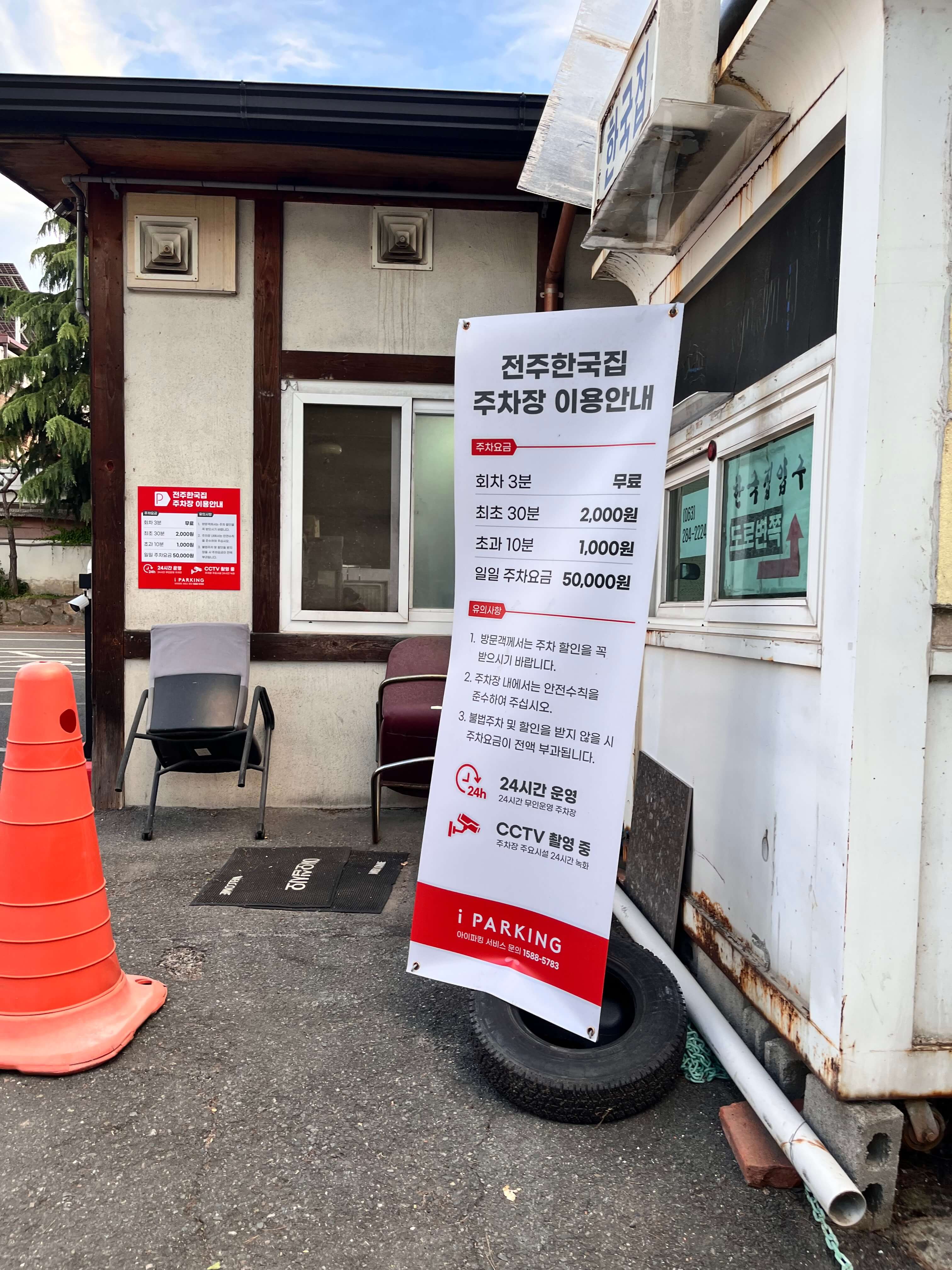 전주 한옥마을 비빔밥 맛집 한국집 주차