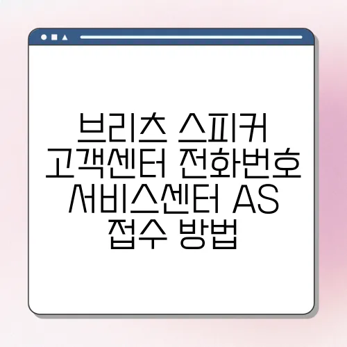 브리츠 스피커 고객센터 전화번호 서비스센터 AS 접수 방법