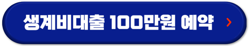 개인회생대출 생계비대출 100만원