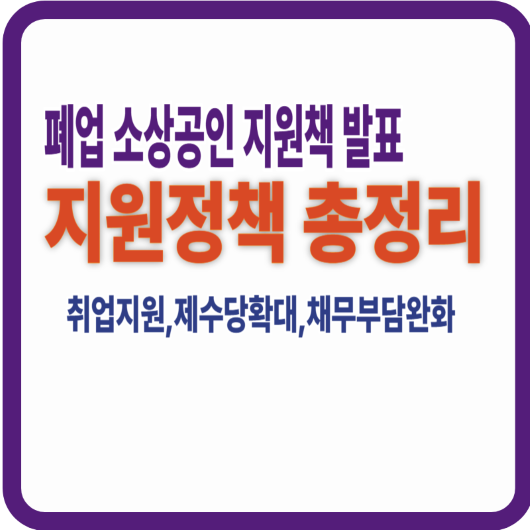 소상공인 지원정책 총정리 안내 썸네일