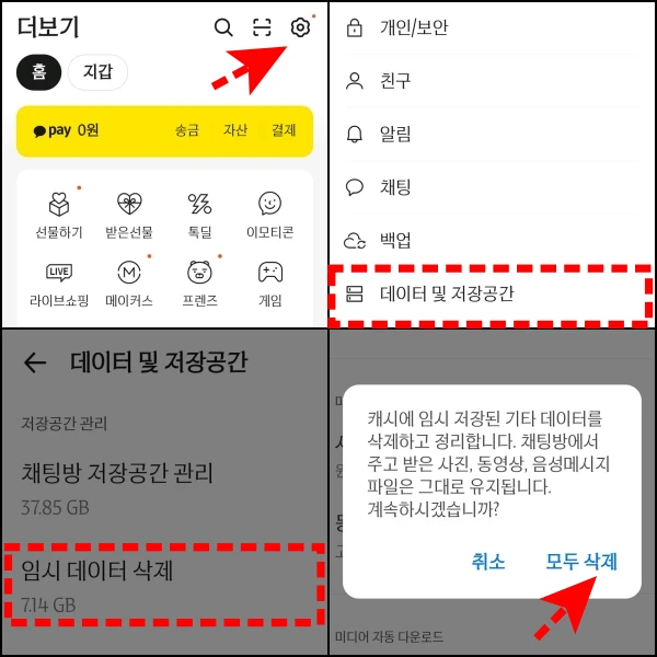 카카오톡-임시-데이터-삭제