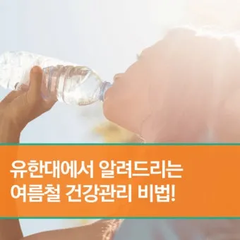 여름철 건강 필수 열사병 일사병 증상 예방 응급처치 완벽 가이드 안전 수칙_23