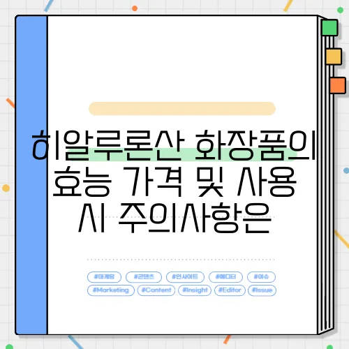 히알루론산 화장품의 효능 가격 및 사용 시 주의사항은