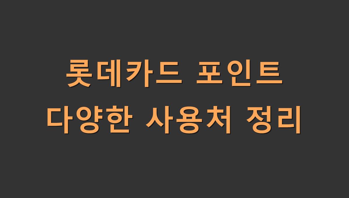 롯데카드 포인트 다양한 사용처 정리