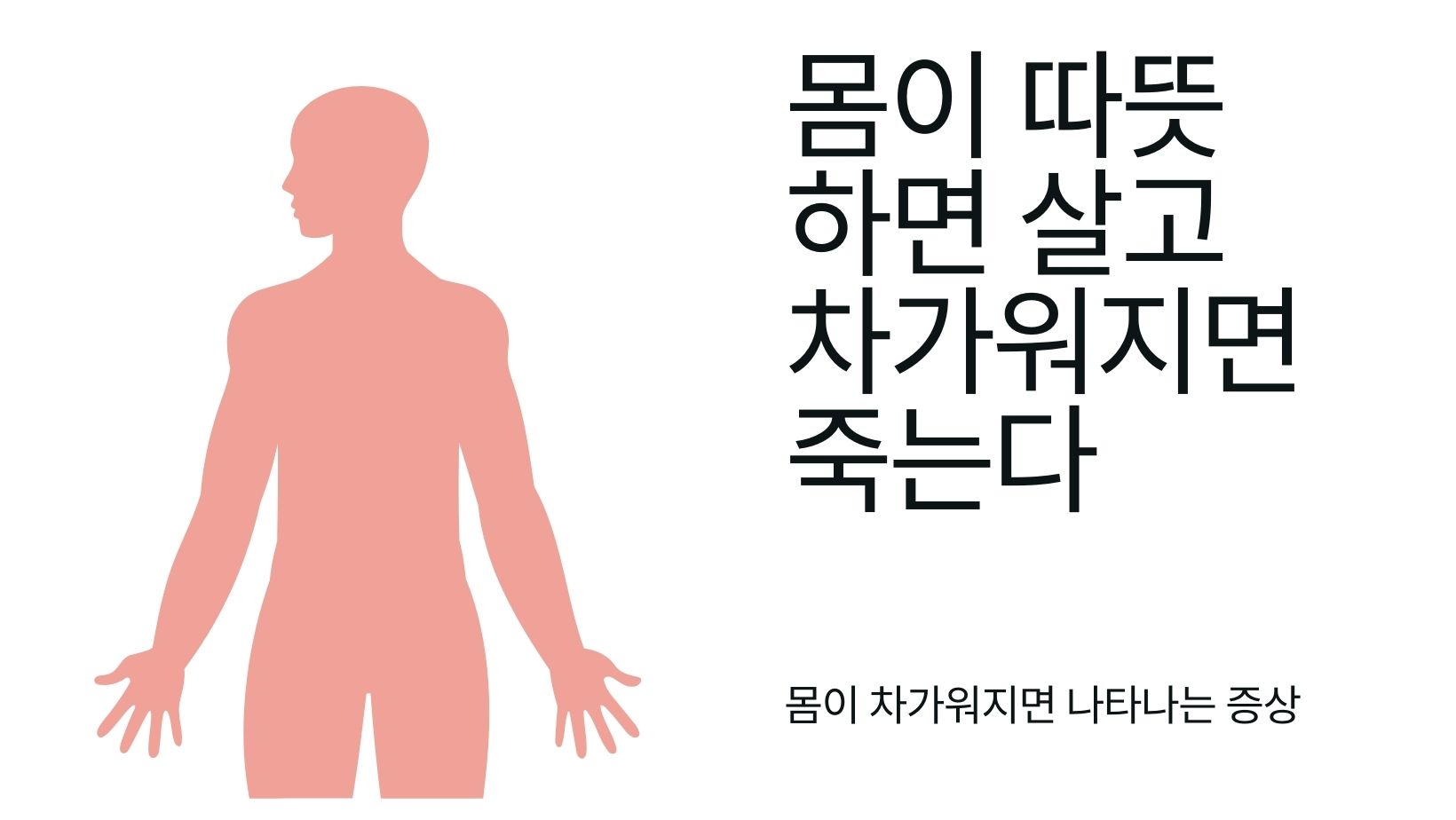몸이 따뜻하면 살고 차가워지면 죽는다