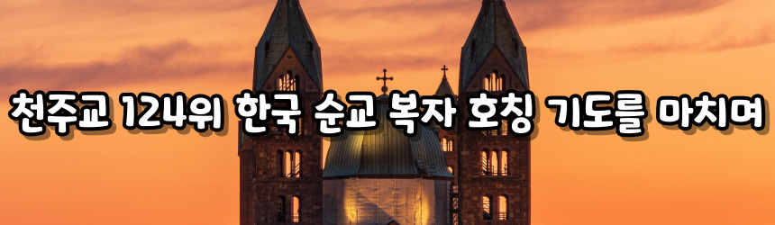 천주교 124위 한국 순교 복자 호칭 기도