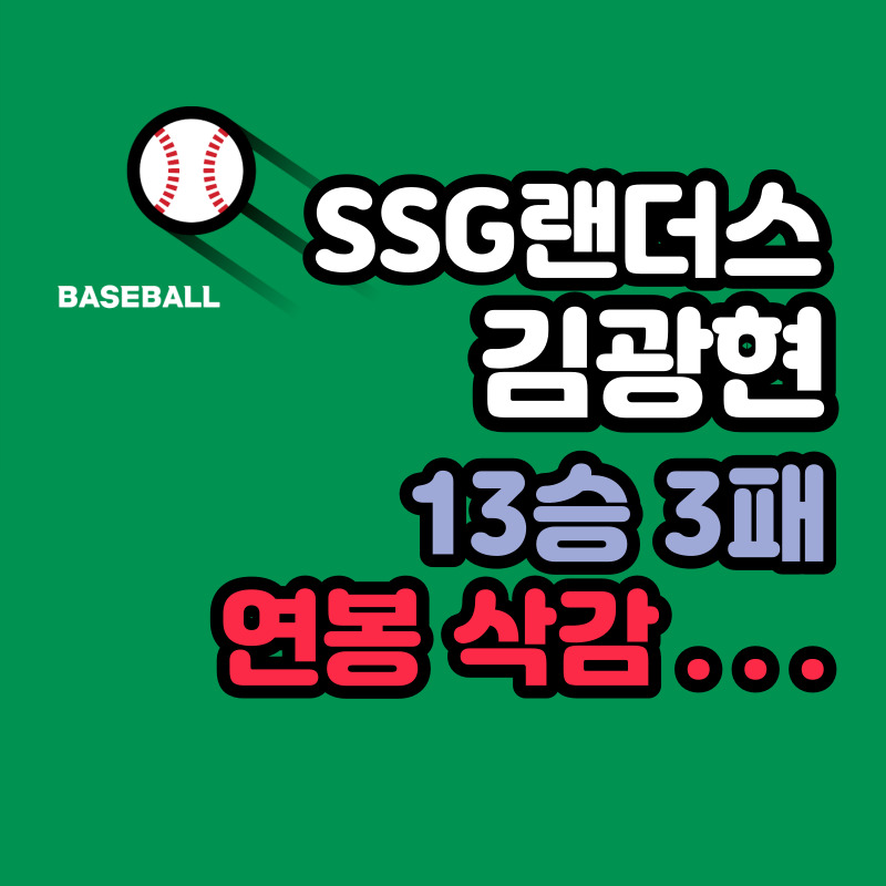 SSG 랜더스 김광현 야구선수 연봉
