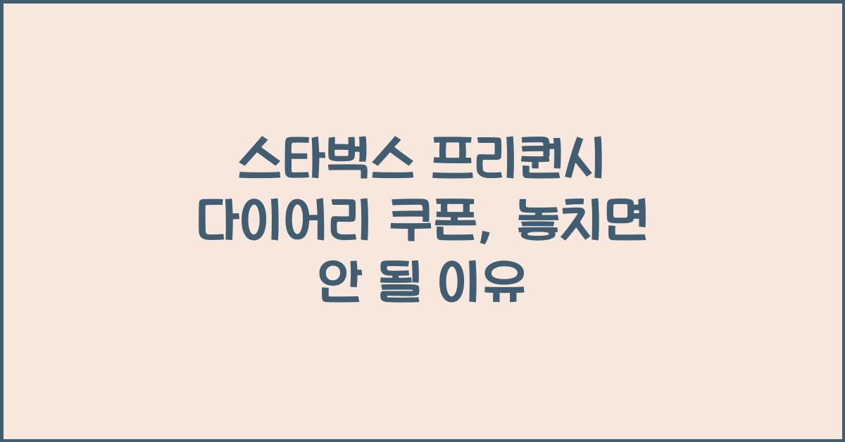 스타벅스 프리퀀시 다이어리 쿠폰