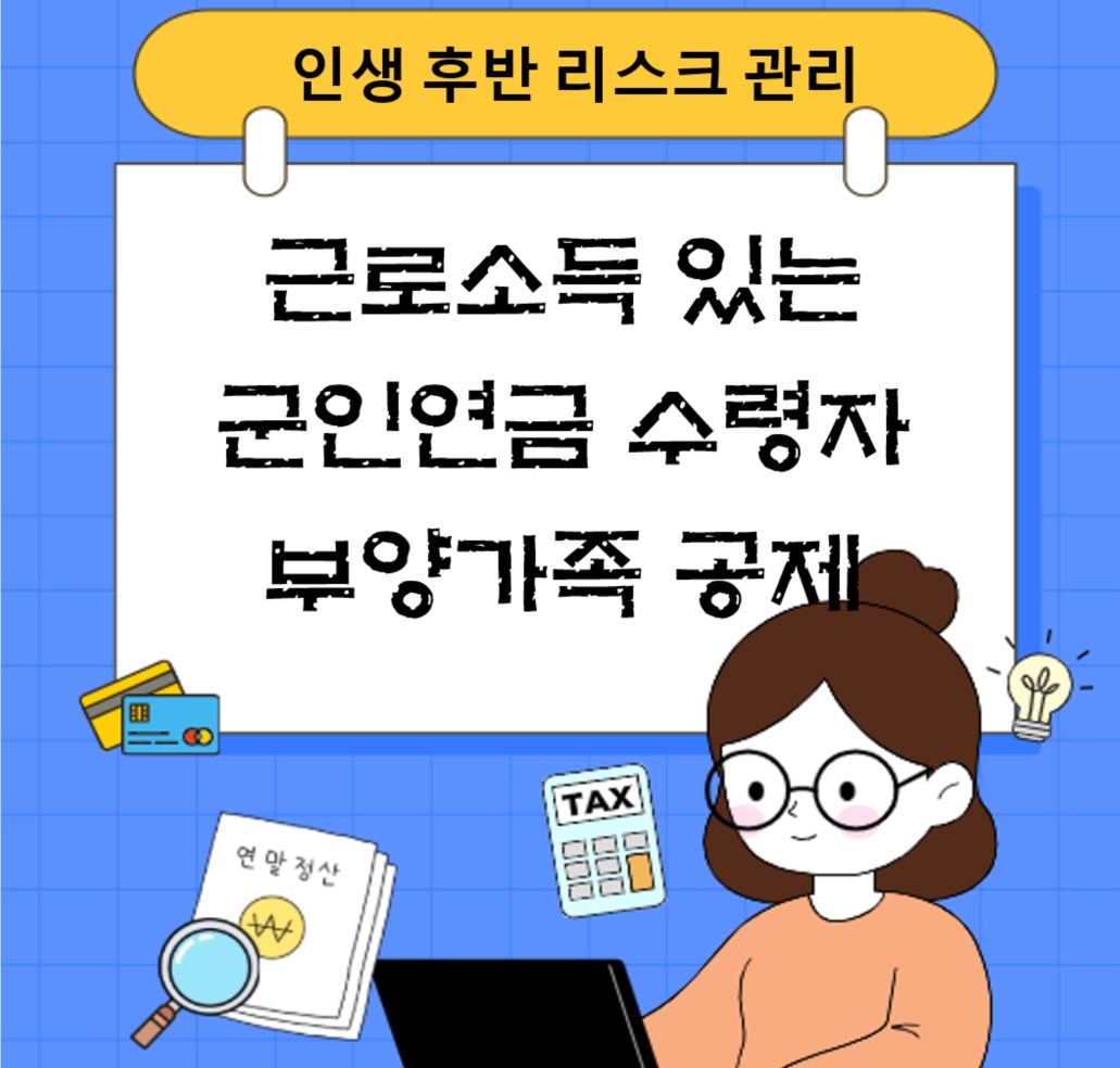 근로소득 있는 군인연금(공적연금) 수령자 부양가족 공제