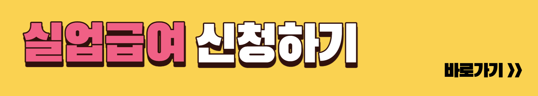 실업급연신청하기