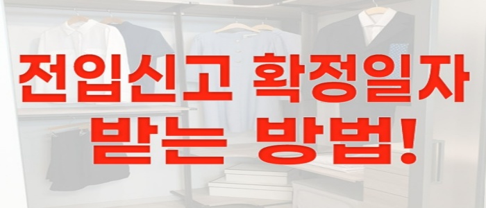전입신고 확정일자 받는 방법