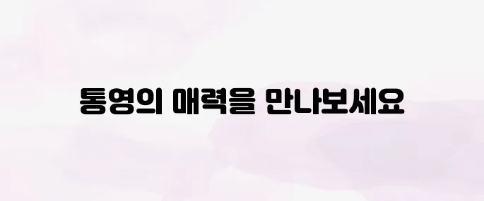 통영 가볼만한곳 베스트10 (맛집 추천)