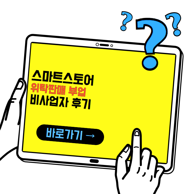 스마트스토어 위탁판매 부업 시작(비사업자 후기)